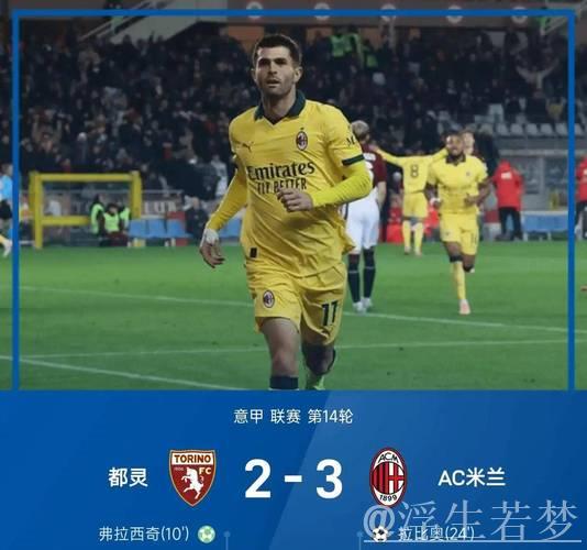 AC米兰3-2绝杀登顶，普利西奇梅开二度拉比奥特献惊天远射