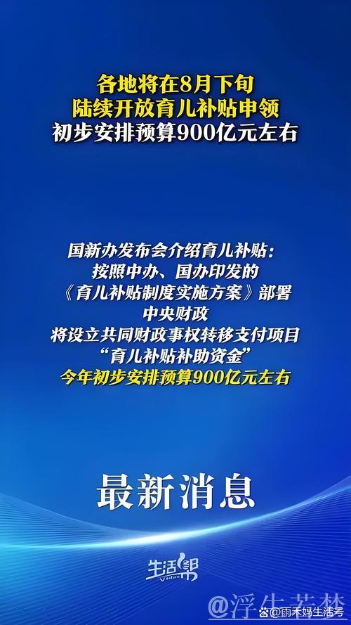 中央财政拟拨900亿元育儿补贴，每孩每年补助3600元——国新办解读方案