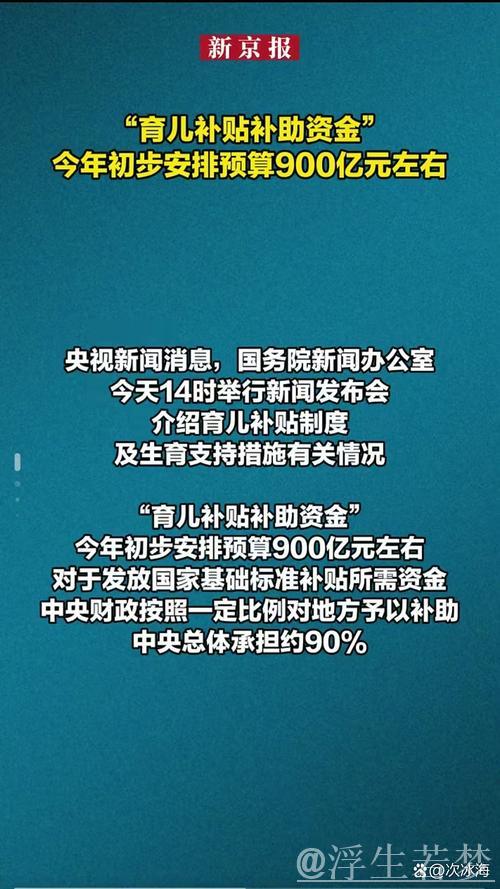 中央财政拟拨900亿元育儿补贴，每孩每年补助3600元——国新办解读方案
