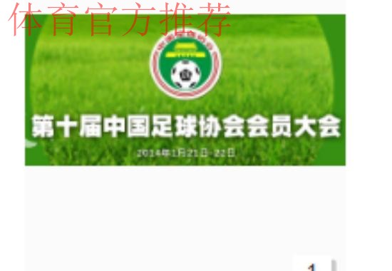 第十届中国足球协会会员大会将于近日在香河召开